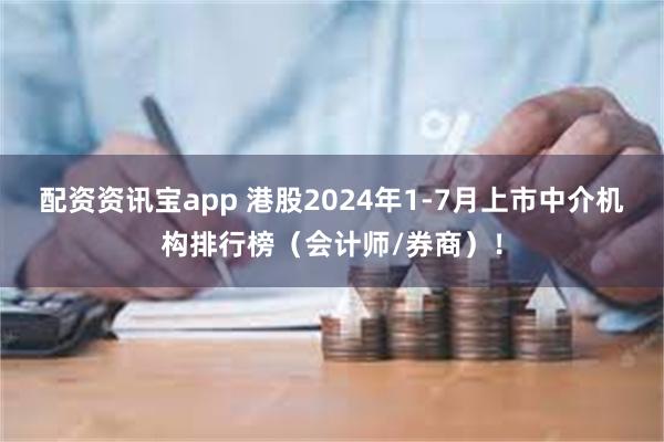 配资资讯宝app 港股2024年1-7月上市中介机构排行榜（会计师/券商）！