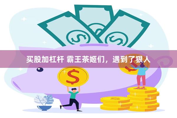 买股加杠杆 霸王茶姬们，遇到了狠人