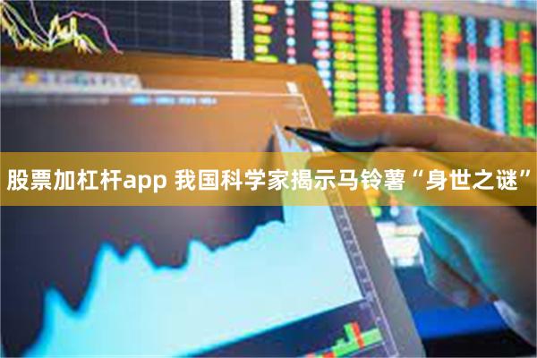股票加杠杆app 我国科学家揭示马铃薯“身世之谜”