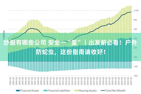 炒股有哪些公司 安全一“夏”｜出发前必看！户外防蛇虫，这份指南请收好！