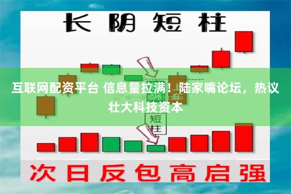 互联网配资平台 信息量拉满！陆家嘴论坛，热议壮大科技资本