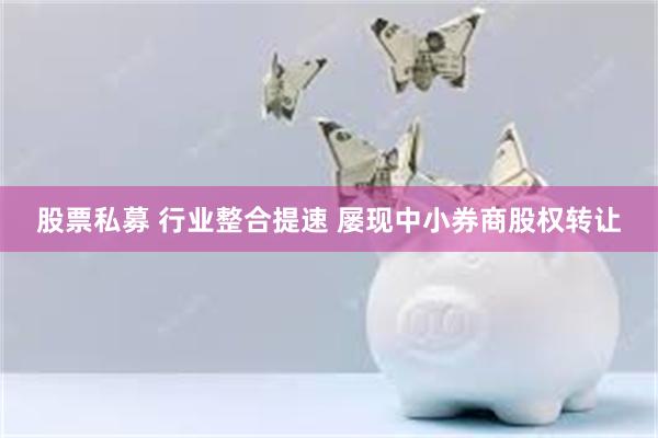 股票私募 行业整合提速 屡现中小券商股权转让
