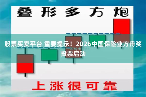 股票买卖平台 重要提示！2026中国保险业方舟奖投票启动