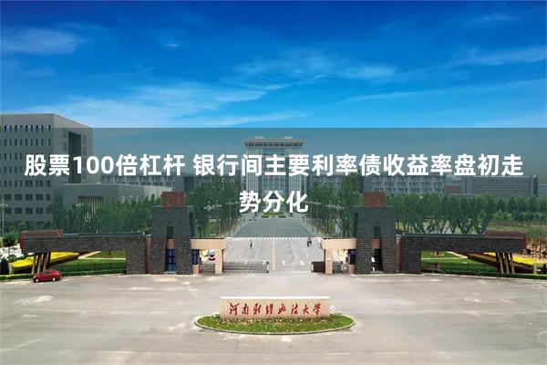 股票100倍杠杆 银行间主要利率债收益率盘初走势分化