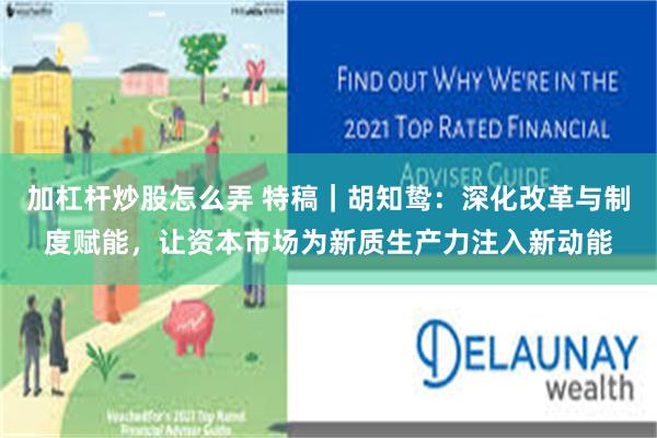 加杠杆炒股怎么弄 特稿｜胡知鸷：深化改革与制度赋能，让资本市场为新质生产力注入新动能