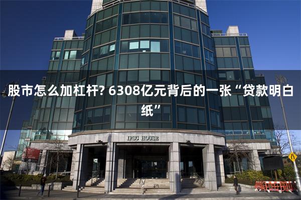 股市怎么加杠杆? 6308亿元背后的一张“贷款明白纸”