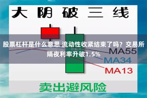 股票杠杆是什么意思 流动性收紧结束了吗？交易所隔夜利率升破1.5%