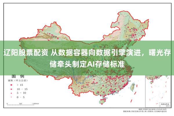辽阳股票配资 从数据容器向数据引擎演进，曙光存储牵头制定AI存储标准