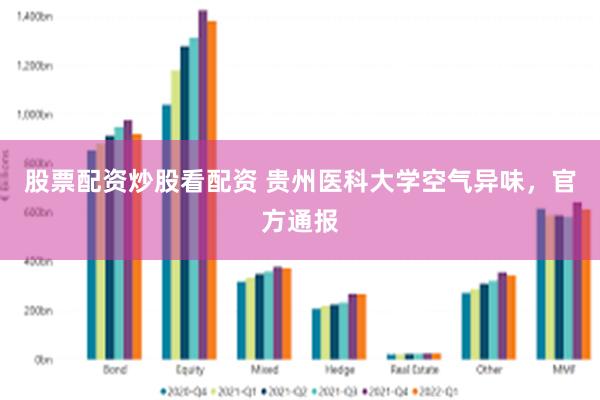 股票配资炒股看配资 贵州医科大学空气异味，官方通报