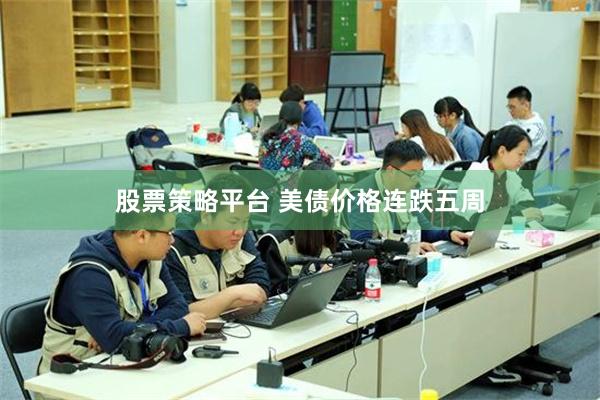 股票策略平台 美债价格连跌五周