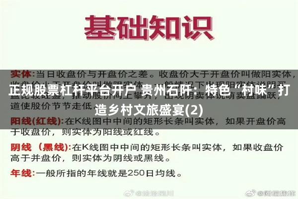 正规股票杠杆平台开户 贵州石阡：特色“村味”打造乡村文旅盛宴(2)
