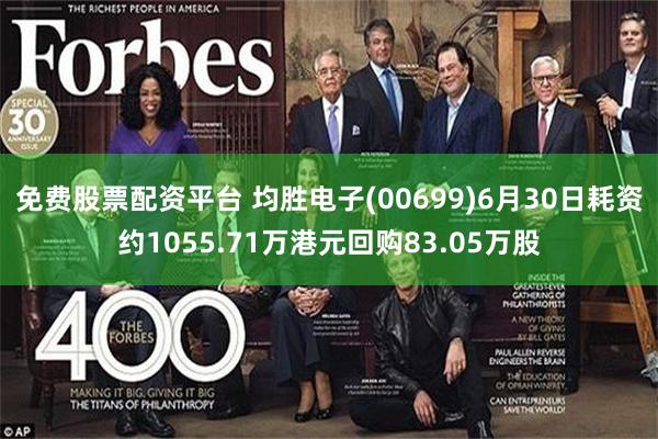 免费股票配资平台 均胜电子(00699)6月30日耗资约1055.71万港元回购83.05万股