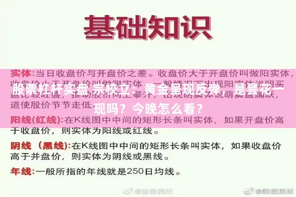 股票杠杆实盘 宗校立:黄金呈现反弹,是昙花一现吗?今晚怎么看?