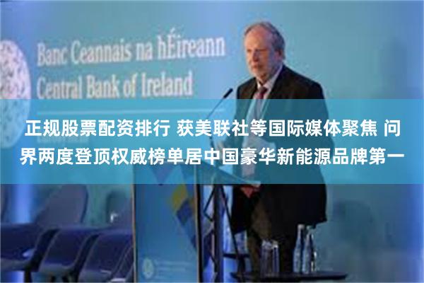 正规股票配资排行 获美联社等国际媒体聚焦 问界两度登顶权威榜单居中国豪华新能源品牌第一