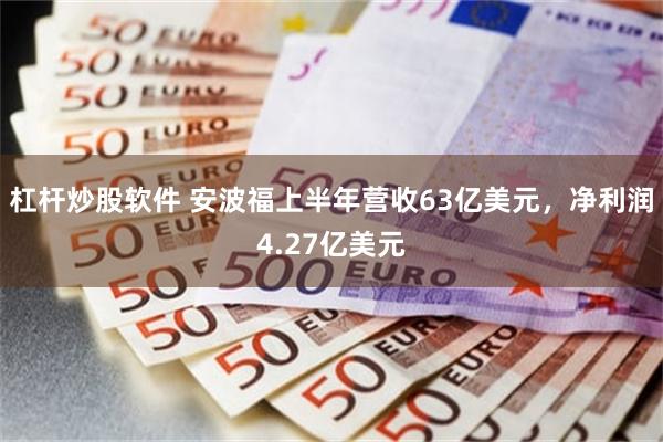 杠杆炒股软件 安波福上半年营收63亿美元，净利润4.27亿美元
