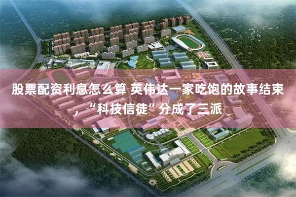 股票配资利息怎么算 英伟达一家吃饱的故事结束，“科技信徒”分成了三派