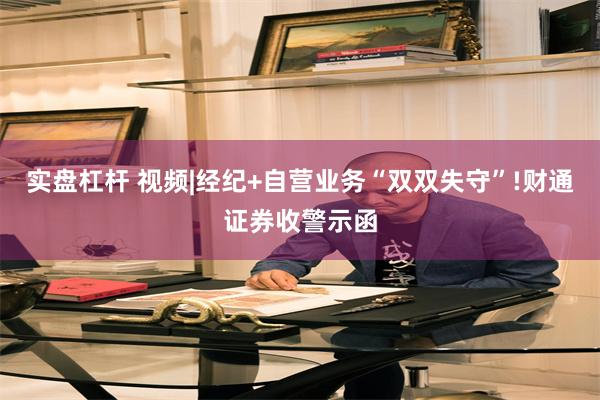 实盘杠杆 视频|经纪+自营业务“双双失守”!财通证券收警示函
