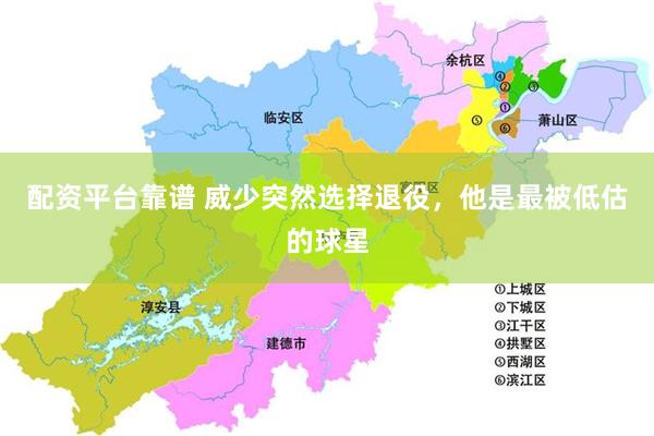 配资平台靠谱 威少突然选择退役，他是最被低估的球星