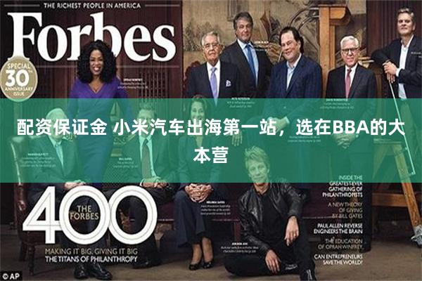 配资保证金 小米汽车出海第一站，选在BBA的大本营