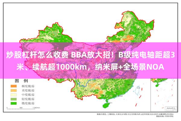 炒股杠杆怎么收费 BBA放大招！B级纯电轴距超3米、续航超1000km，纳米屏+全场景NOA