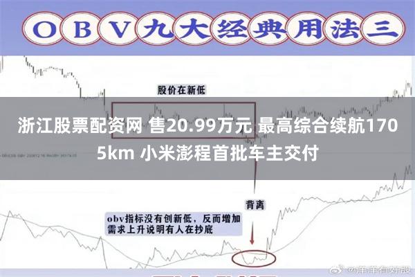 浙江股票配资网 售20.99万元 最高综合续航1705km 小米澎程首批车主交付