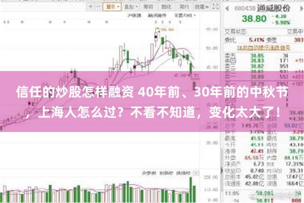 信任的炒股怎样融资 40年前、30年前的中秋节，上海人怎么过？不看不知道，变化太大了！