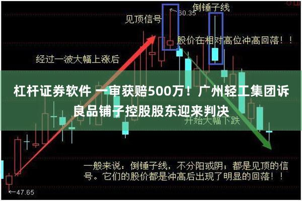 杠杆证券软件 一审获赔500万！广州轻工集团诉良品铺子控股股东迎来判决