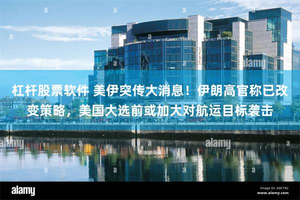 杠杆股票软件 美伊突传大消息！伊朗高官称已改变策略，美国大选前或加大对航运目标袭击