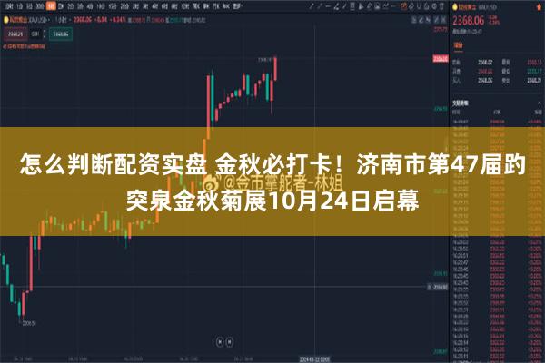 怎么判断配资实盘 金秋必打卡！济南市第47届趵突泉金秋菊展10月24日启幕